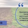 Прокуратура вимагає повернути навчальному закладу на Херсонщині землю площею понад 300 га Прокуратура вимагає повернути навчальному закладу на Херсонщині землю площею понад 300 га