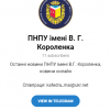 Полтавський національний педагогічний університет в Telegram Полтавський національний педагогічний університет в Telegram