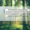 На Київщині прокуратура повернула державі 267 га земель лісогосподарського призначення вартістю понад 900 млн грн