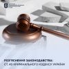 Роз’яснення законодавства: ст. 40 Кримінального кодексу України Роз’яснення законодавства: ст. 40 Кримінального кодексу України