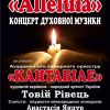 ВОЛИНСЬКА ОБЛАСНА ФІЛАРМОНІЯ  ЗАПРОШУЄ НА КОНЦЕРТ ДУХОВНОЇ МУЗИКИ ВОЛИНСЬКА ОБЛАСНА ФІЛАРМОНІЯ  ЗАПРОШУЄ НА КОНЦЕРТ ДУХОВНОЇ МУЗИКИ