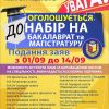 Оголошується донабір на бакалаврат та магістратуру Оголошується донабір на бакалаврат та магістратуру