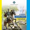Іван Баканов: З Днем Захисника України! Іван Баканов: З Днем Захисника України!