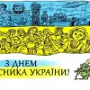 Как Зеленский, Порошенко, Ярош и другие поздравили украинцев с Днем защитника Украины Как Зеленский, Порошенко, Ярош и другие поздравили украинцев с Днем защитника Украины