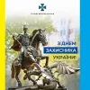 ​Іван Баканов: З Днем Захисника України!