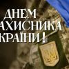 Вітаємо з днем Захисника України!  Вітаємо з днем Захисника України!