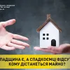 ​СПАДЩИНА Є, А СПАДКОЄМЦІ ВІДСУТНІ: КОМУ ДІСТАНЕТЬСЯ МАЙНО?