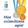 «Моя олімпійська мрія» стартує в Україні 