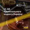 Стаття 40 Кримінального Кодексу України: роз'яснення