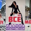 ​Новый скандал с экс-пограничницей-мажоркой: Иванна Плантовская посмеялась над тем, у кого “нет денег”