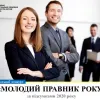 ​Запрошуємо взяти участь у Всеукраїнському конкурсі "Молодий правник року"	