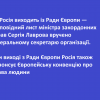 ⚡️Росія виходить із Ради Європи ⚡️Росія виходить із Ради Європи