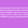У Вільній демократичній партії Німеччини, яка входить до урядової коаліції, виступили з ініціативою надавати притулок солдатам РФ, які беруть участь у війні проти України і приймуть рішення дезертирувати У Вільній демократичній партії Німеччини, яка входить до урядової коаліції, виступили з ініціативою надавати притулок солдатам РФ, які беруть участь у війні проти України і приймуть рішення дезертирувати