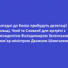 Сьогодні до Києва прибудуть делегації з Польщі, Чехії та Словенії для зустрічі з президентом Володимиром Зеленським і прем'єр-міністром Денисом Шмигалем Сьогодні до Києва прибудуть делегації з Польщі, Чехії та Словенії для зустрічі з президентом Володимиром Зеленським і прем'єр-міністром Денисом Шмигалем