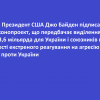 ⚡️ Президент США Джо Байден підписав законопроєкт, що передбачає виділення $13,6 мільярда для України і союзників в якості екстреного реагування на агресію рф проти України ⚡️ Президент США Джо Байден підписав законопроєкт, що передбачає виділення $13,6 мільярда для України і союзників в якості екстреного реагування на агресію рф проти України