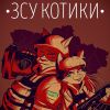 💪Серія плакатів про різні фронти українського спротиву 💪Серія плакатів про різні фронти українського спротиву