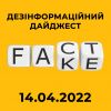 Російське вторгнення в Україну : Експерти Центру протидії дезінформації при РНБО України зібрали добірку фейків, маніпуляцій та дезінформаційних вкидів Російське вторгнення в Україну : Експерти Центру протидії дезінформації при РНБО України зібрали добірку фейків, маніпуляцій та дезінформаційних вкидів