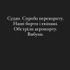 Екіпаж української компанії SkyUp опинився у заручниках у Судані, повідомила стюардеса авіаперевізника Аліна Посохова Екіпаж української компанії SkyUp опинився у заручниках у Судані, повідомила стюардеса авіаперевізника Аліна Посохова
