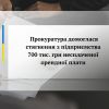 Прокуратура домоглася стягнення з підприємства 700 тис. грн несплаченої орендної плати  Прокуратура домоглася стягнення з підприємства 700 тис. грн несплаченої орендної плати
