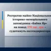 Розтратив майно Національного історико-меморіального заповідника «Бабин Яр» на понад 570 тис. грн – судитимуть ексгендиректора     