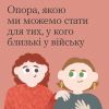 Бути поруч — більше, ніж просто слова Бути поруч — більше, ніж просто слова