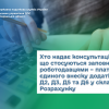 Хто надає консультації, що стосуються заповнення роботодавцями – платниками єдиного внеску додатків Д1, Д2, Д3, Д5 та Д6 у складі Розрахунку Хто надає консультації, що стосуються заповнення роботодавцями – платниками єдиного внеску додатків Д1, Д2, Д3, Д5 та Д6 у складі Розрахунку