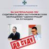 За матеріалами СБУ до 10 років тюрми загрожує ще двом ворожим поплічникам, які проводять окупаційну політику на Луганщині За матеріалами СБУ до 10 років тюрми загрожує ще двом ворожим поплічникам, які проводять окупаційну політику на Луганщині