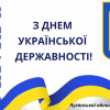 З ДНЕМ УКРАЇНАСЬКОЇ ДЕРЖАВНОСТІ! З ДНЕМ УКРАЇНАСЬКОЇ ДЕРЖАВНОСТІ!