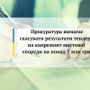 Прокуратура вимагає скасувати результати тендеру на капремонт мостової споруди на понад 7 млн грн Прокуратура вимагає скасувати результати тендеру на капремонт мостової споруди на понад 7 млн грн