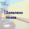На Київщині прокуратура вимагає повернути у державну власність землі вартістю понад 800 млн грн
