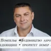 ​Мирон Помпель: «Будівництво аеропорту на Середнянщині - пріоритет номер один»