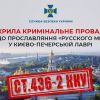 СБУ відкрила кримінальне провадження щодо прославляння «русского мира» у Києво-Печерській Лаврі СБУ відкрила кримінальне провадження щодо прославляння «русского мира» у Києво-Печерській Лаврі