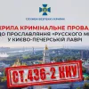 ​СБУ відкрила кримінальне провадження щодо прославляння «русского мира» у Києво-Печерській Лаврі