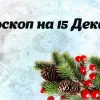 ​Козерогам стоит прислушаться к интуиции, а Весам - избегать большого скопления народа: гороскоп на 15 декабря