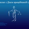 Сьогодні – День працівників суду! Сьогодні – День працівників суду!