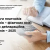 До уваги платників податків – фізичних осіб: триває деклараційна кампанія – 2025