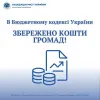 ​В Бюджетному кодексі України збережено кошти громад