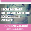 Репродуктолог Київ: Поліпи та гіперплазія порожнини матки. Гормональний дисбаланс  Репродуктолог Київ: Поліпи та гіперплазія порожнини матки. Гормональний дисбаланс