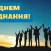 ​Нове свято в Україні. День Єднання
