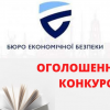 БЕБ анонсувало конкурсний відбір на державну службу. Коментар від відомого юриста та аналітика Ігоря Мізраха БЕБ анонсувало конкурсний відбір на державну службу. Коментар від відомого юриста та аналітика Ігоря Мізраха