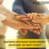 Державна реєстрація профспілкової організації: що варто знати? Державна реєстрація профспілкової організації: що варто знати?