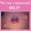 Репродуктолог Київ: Чи так страшний ВПЛ? Репродуктолог Київ: Чи так страшний ВПЛ?