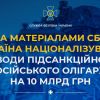 Україна націоналізувала заводи російського олігарха Дерипаски на 10 млрд грн Україна націоналізувала заводи російського олігарха Дерипаски на 10 млрд грн