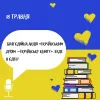 ​Благодійна акція «Українським дітям – українську книгу» в Одесі