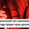 ​"Крах доллара" Почему в мире заговорили о грядущем падении американской валюты