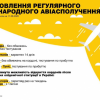 ​Відновлення авіасполучення в Україні