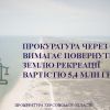 На Херсонщині прокуратура вимагає повернути державі земельну ділянку вартістю 5,4 млн грн  На Херсонщині прокуратура вимагає повернути державі земельну ділянку вартістю 5,4 млн грн