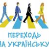 В Україні відсьогодні, 16 липня, всі інтернет-ресурси повинні мати базову стартову сторінку українською мовою, яка для українських користувачів відкриватиметься за замовчуванням В Україні відсьогодні, 16 липня, всі інтернет-ресурси повинні мати базову стартову сторінку українською мовою, яка для українських користувачів відкриватиметься за замовчуванням