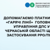 "Гарячі лінії" надання практичної та методологічної допомоги бізнесу у застосуванні РРО/ПРРО "Гарячі лінії" надання практичної та методологічної допомоги бізнесу у застосуванні РРО/ПРРО