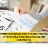 Примусове виконання судових рішень: строки пред’явлення виконавчих документів Примусове виконання судових рішень: строки пред’явлення виконавчих документів